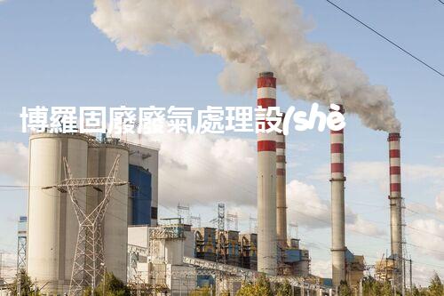 博羅固廢廢氣處理設(shè)備，為啥這么牛？快來(lái)瞧瞧！